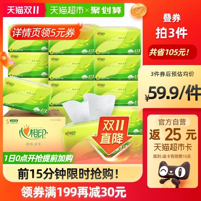 0点 199-30券 拍3件203元返75元猫超卡 实际到手98元心相印3层抽纸共150抽*72包(VqfhXFSSA2O)/ JD红包：