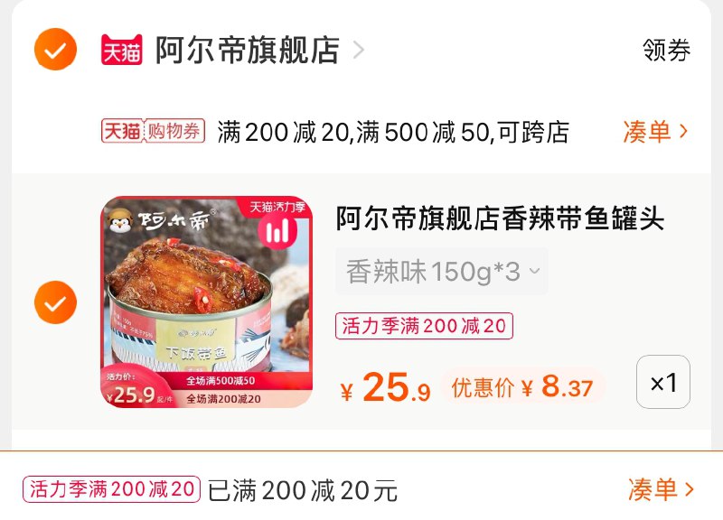 3.凑单商品 也加购物车1件(gv6BX9qlNDa)/ 两个商品一起【提交并付款】然后再单独【退款凑单商品】阿尔帝带鱼罐头 到手8.3元
