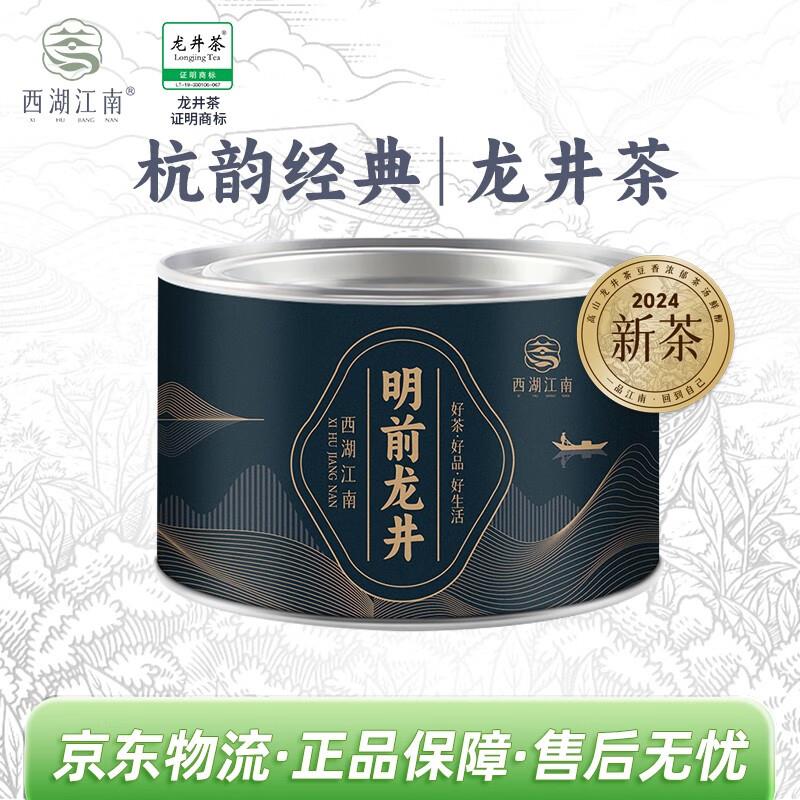 200-20补贴西湖江南茶叶2024新茶明前特级龙井绿茶春茶50g罐装，拍3件凑后每件1.72