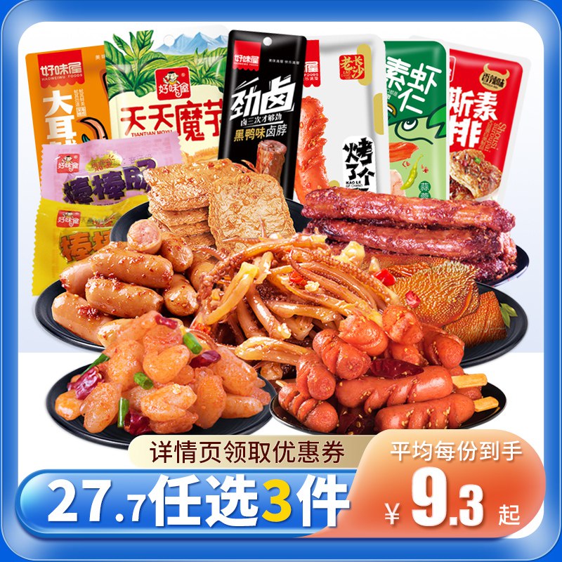 0点 任选3件 27.7元好味屋零食大礼包共3袋(zQNz2v9c2Hb)/超多选项可选~最多到手90包魔芋/素肉/烤肠/素毛肚/猪脆骨鱼豆腐/小鸭腿/素虾仁 超多可选