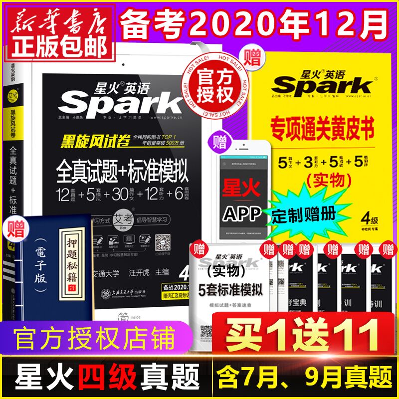 13.8元 星火英语四级考试真题(vY6yclq2ULj)/  zaihua.vip