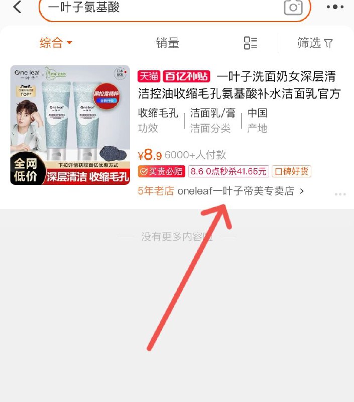 1.收藏 加入购物车一叶子黑松露洗面奶100g(yTZnXPEQwa8)/ 2.淘宝APP搜索：百亿补贴右上角搜:“一叶子氨基酸”一叶子氨基酸洗面奶 到手8.9元
