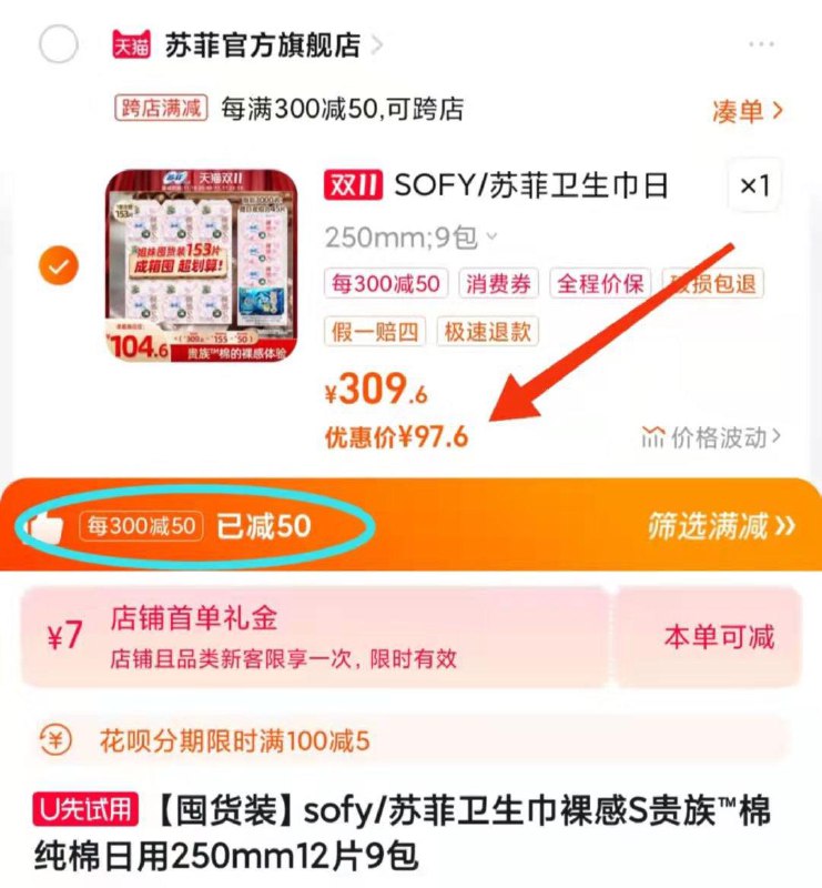 104.6💵 苏菲官旗 到手153片前2000件赠海藻420mm3片*1包下单即赠迷你巾175mm14片/*3包苏菲卫生巾裸感S日用12片*9包/ CZ0001 )pttAWW8zO3q)/ AC01/:/ CA1371/部分叠加7💵首单，到手97.6💵搜索隐藏优惠