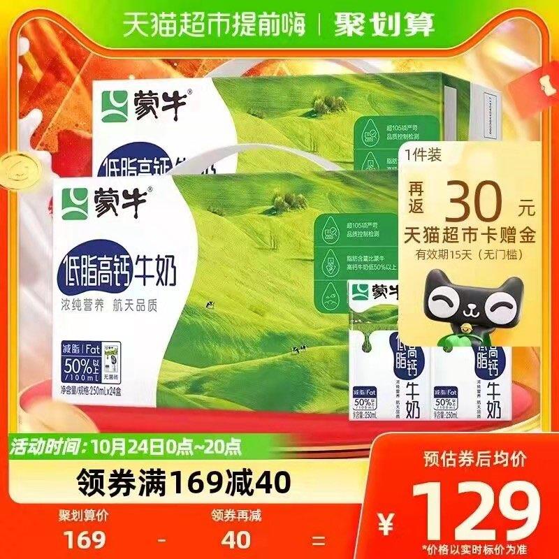 169-40券后 拍下128💵送30💵猫卡 则到手98💵如有88vip 返卡到手91.6💵蒙牛低脂高钙牛奶250ml*48盒/ CZ3457 /)iN63W1zFbTg)//淘宝全品🧧