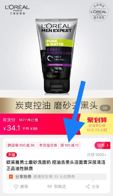 上面的欧莱雅洗面奶还要领箭头处的100-10券不然价格不对昂