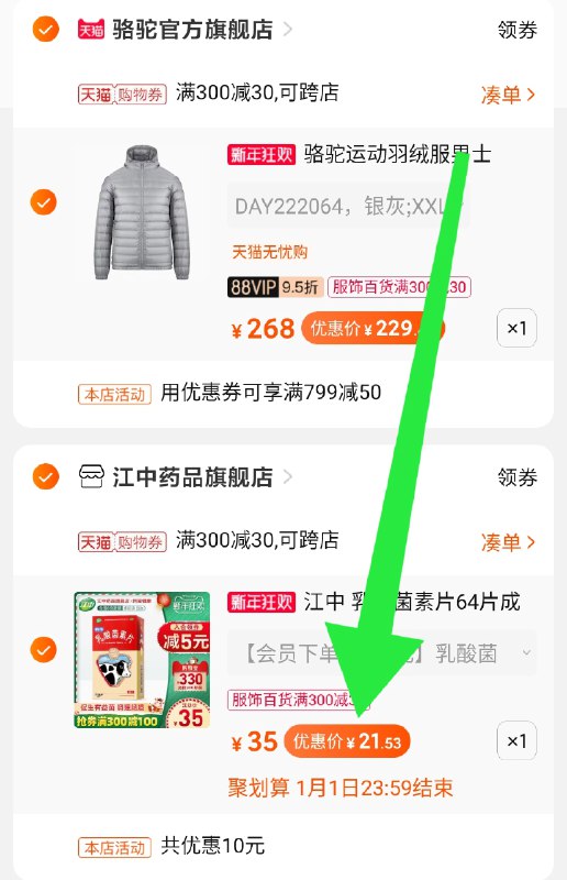 3.凑单商品 也加购物车1件(x2pYcIX7kGm)/ 两个商品一起【提交并付款】然后再单独【退款凑单商品】江中乳酸菌素片 到手21.5元