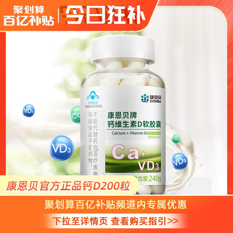 24元【阿里健康大药房】康恩贝维生素钙D软胶囊200粒(h8Bi2IVkAZv)/一次就能补充维生素D和碳酸钙~一粒等于300ml牛奶/1500ml豆奶液体钙，易吸收~ 需要补钙的看看