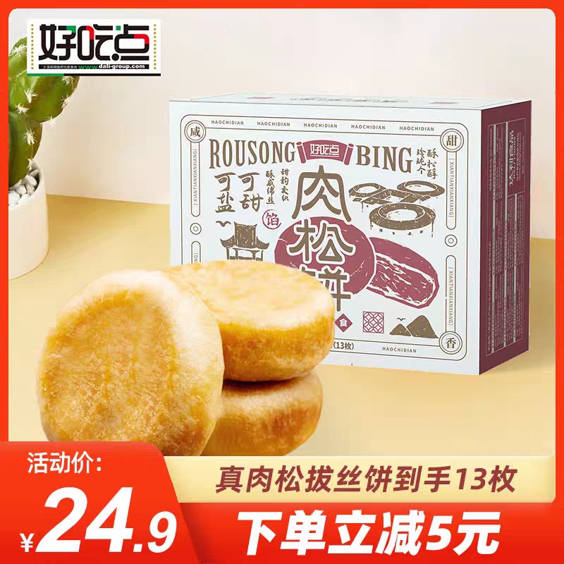 0点后下单 拍下16.9元【达利集团旗舰店】好吃点拔丝肉松饼共13枚(8iuAXczPfnO)/