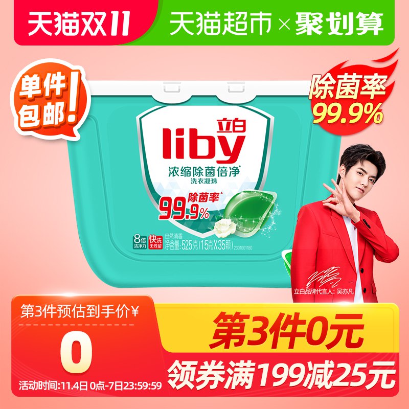 2.叠加楼上199-25猫超券立白除菌洗衣凝珠15G*35颗拍3件59元 折合19.9/盒(lr6ic99N3YA)/