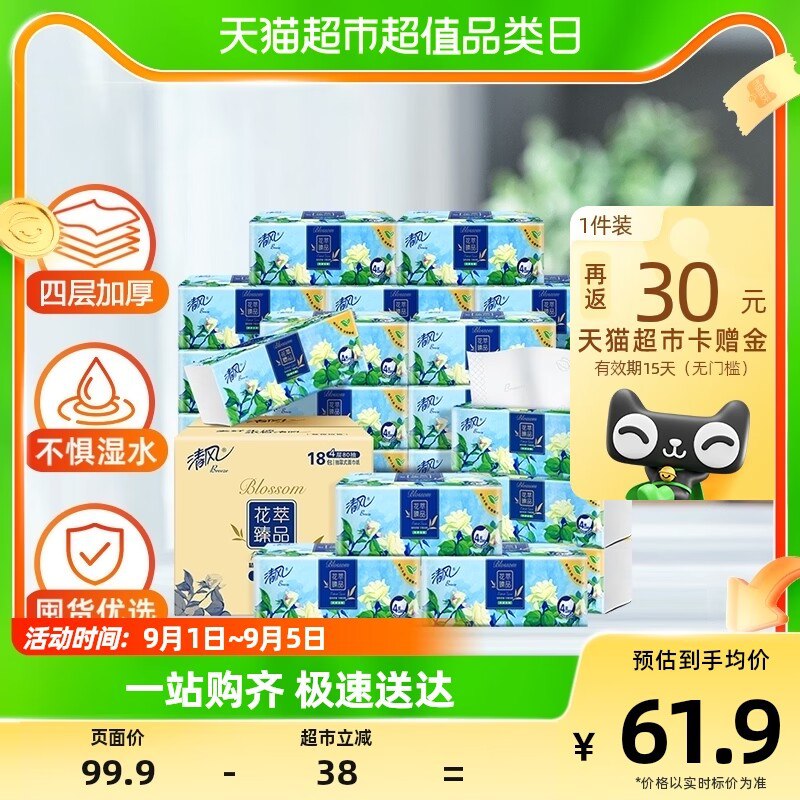 猫超包邮，拍下付51.9💵送30猫超卡=到手21.9💵88到手19.3💵，折1💵/包-清风抽纸4层加厚80抽18包)frapdCBoRTY)/ CZ11//