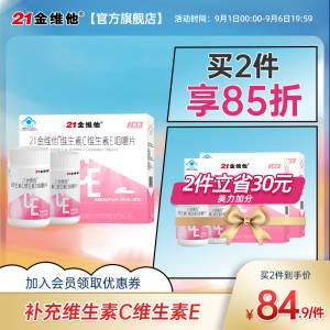 16.9元【21金维他旗舰店】维生素CE组合咀嚼片40粒*2瓶(8Hhs2vvT29H)/维C+E同时补 双倍抗氧抗衰老平常吃蔬菜少 运动少 体质差可备两瓶 增强免疫力+抗衰老
