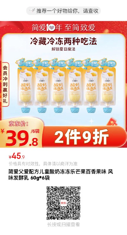 简爱 父爱配方儿童酸奶冻冻乐 芒果百香果味 60g*6袋，加购1件并且勾选扫图下单9.5亓