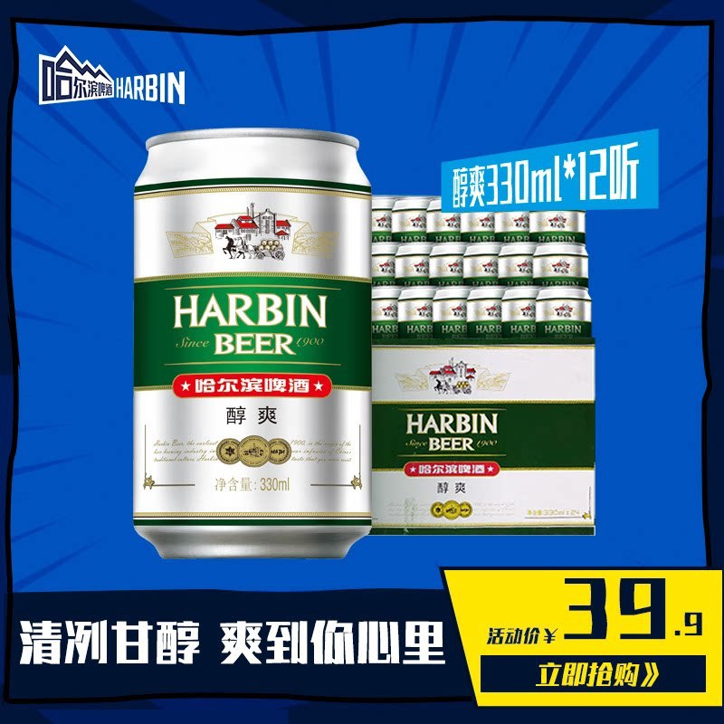 14.9元 旗舰店临期特价哈尔滨啤酒醇爽330ml*12听 (20PmX10CASV)/