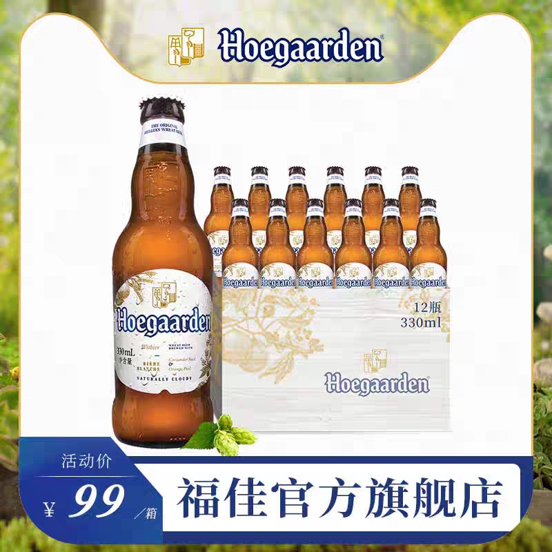 49元 旗舰店临期特价福佳白啤酒330ml*12瓶(Ej3vXdYvjjl)/