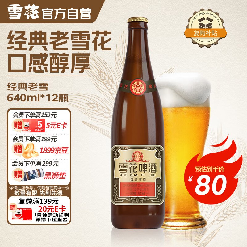 如有200-20卷雪花啤酒 经典沈阳老雪花640ml*12瓶