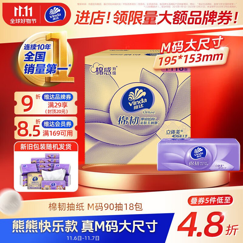 维达抽纸 棉韧3层90抽*18包M码，买4件 凑僤折后18.68/件