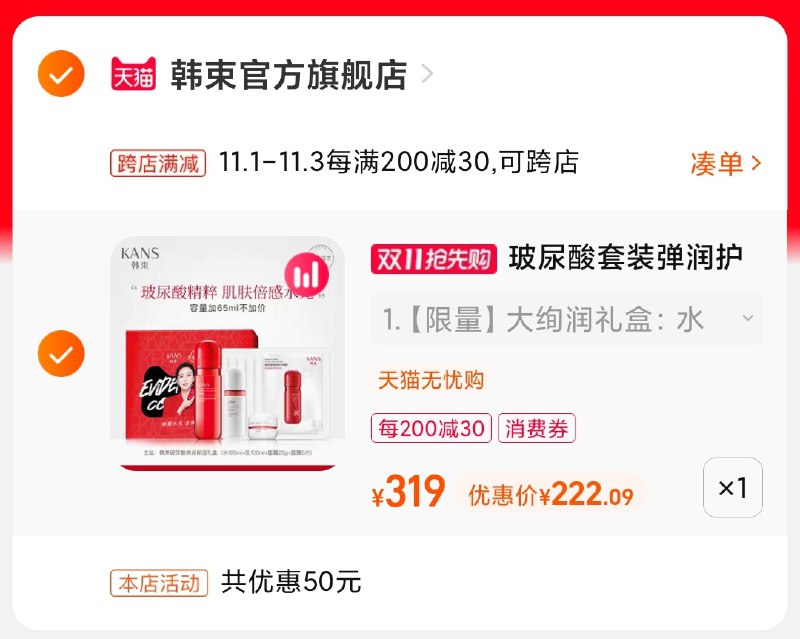 2.凑单商品 也加购物车1件(HL5nXvU0cRZ)/ 两个商品一起【提交并且付款】然后再单独【退款凑单商品】韩束红胶囊套装2套 到手222元红包: 1111.xuooo.com