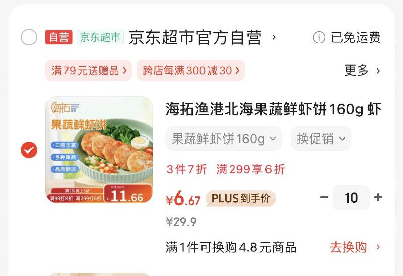 如有200-20黑五奍海拓渔港北海果蔬鲜虾饼160g，每件6.67，67买300