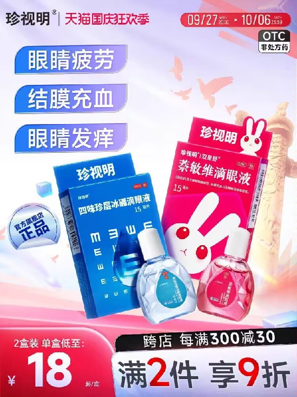 29.7💵【珍视明大药房】缓解疲劳滴眼液15ml*3盒)sV9yW0299qm)/ CZ11//对眼睛的护理可不能马虎嗷用眼过度易疲劳都能安排上赠2袋护眼贴线下药店23/瓶