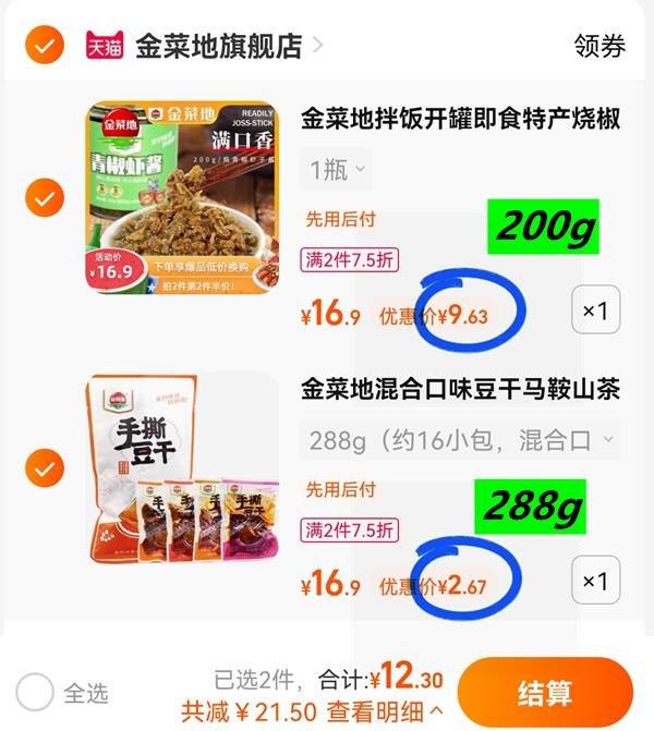2.领券加购1件金菜地手撕豆干288g(ZO7N2JHKV7E)/组合神价 到手12元 冲