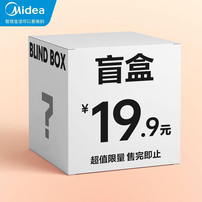 美的盲盒19.9