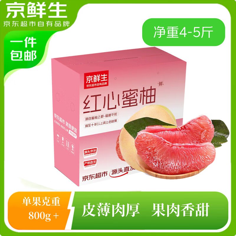 【自营】京鲜生水果合集①12.9元 琯溪红心蜜柚 2粒/净4-5斤