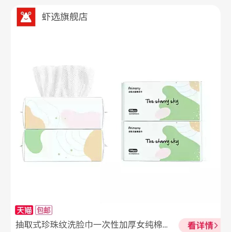 9.9元【虾选旗舰店】虾选珍珠纹洗脸巾100抽*2包(tyJGXQje3bM)/