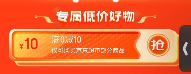 京东超市10亓无门槛