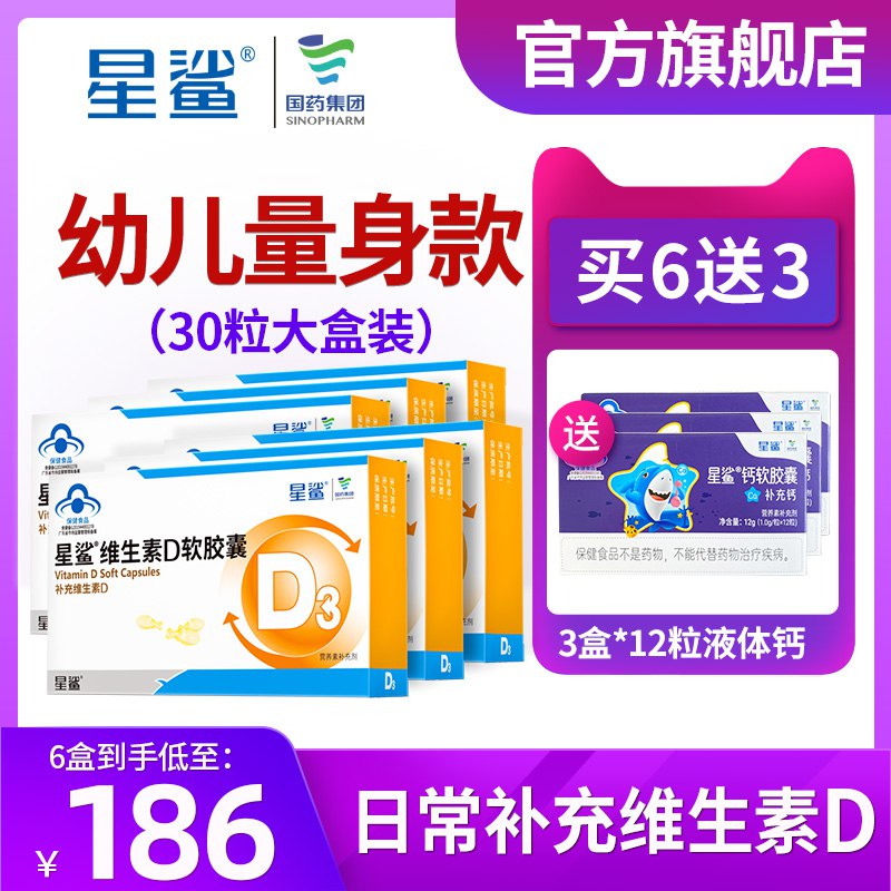 63元【星鲨旗舰店】星鲨维生素D3软胶囊3盒装￥np822g78HG2￥/  30粒*3盒+赠液体钙12粒*1盒