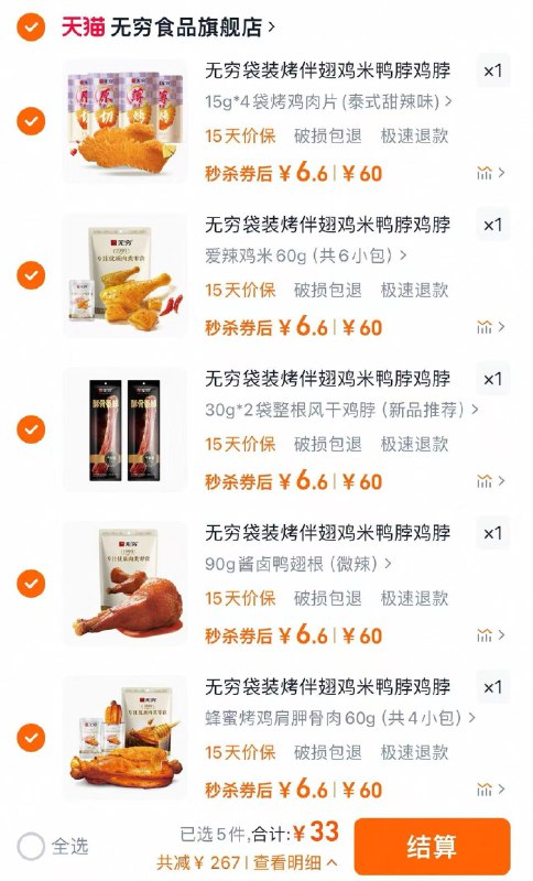 5件任选 到手33亓折单件6.6亓 无穷食品旗舰店鹌鹑蛋，鸭脖，鸡排多种可选无穷潮牌零食组合多款任选5件/ CZ9186 9/c77rVgHgY7n//://