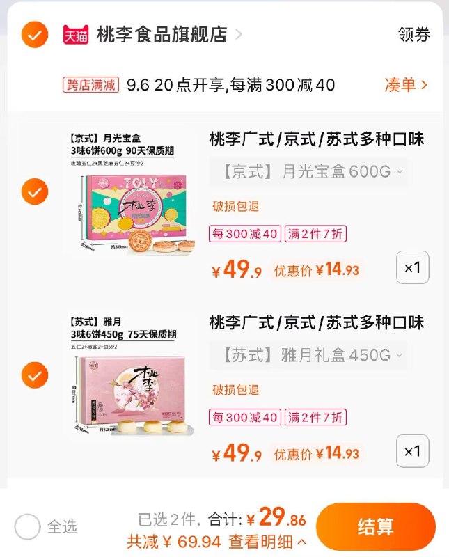 2件 拍2件 29.9元 【桃李食品旗舰店】桃李中秋月饼礼盒大合集！(3Sqy2vtMUEr)/漏洞！速度冲！两件才29