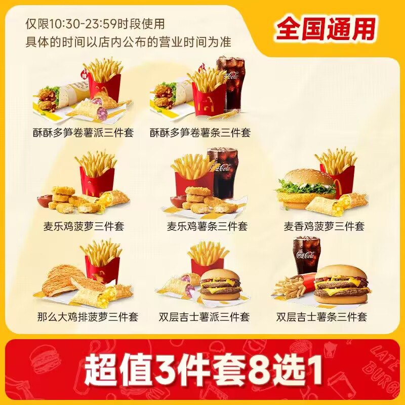 0点 17.5💵【麦当劳】麦当劳三件套单人餐8选1)2PgbWerjDNX)/ CZ1111
