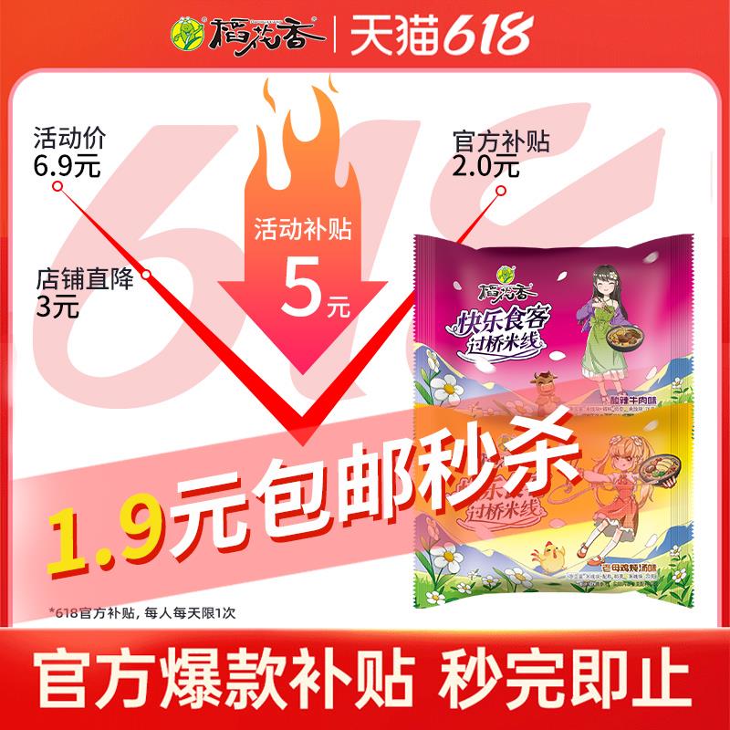 1-稻花香过桥米线2袋1.9亓/ CZ0001 /)omcOdKBoSaj)//---全品券 d.618day.com/618