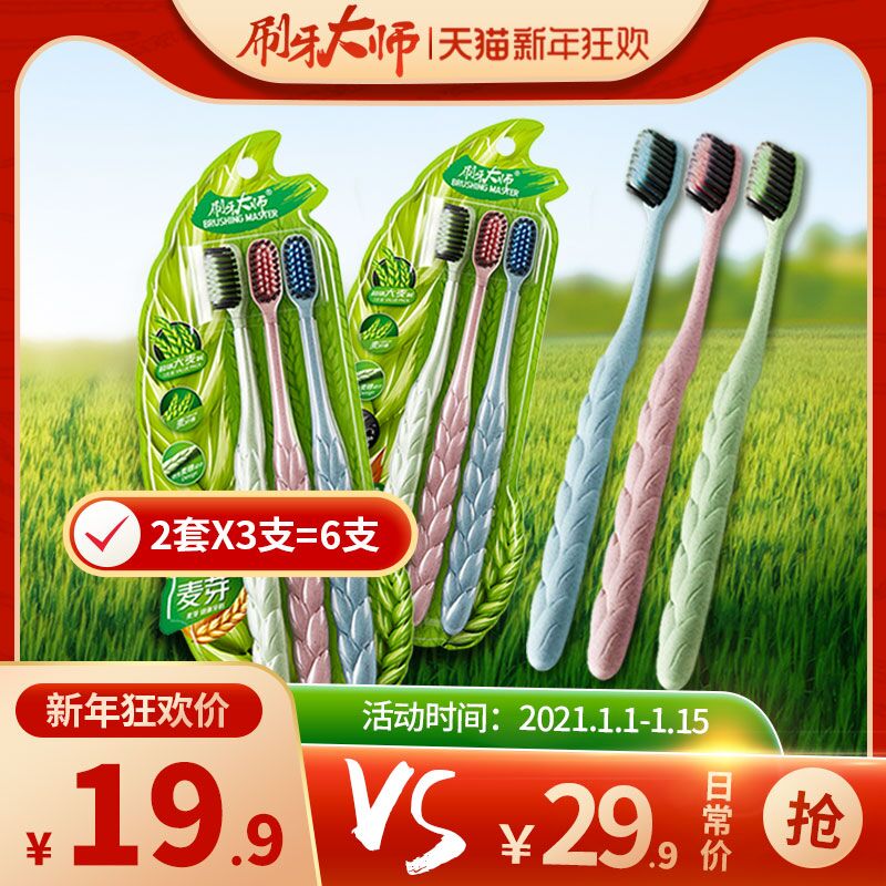 9.9元 刷牙大师旗舰店刷牙大师麦纤维竹炭牙刷6只装(FiLecEljm3m)/   每天三次 