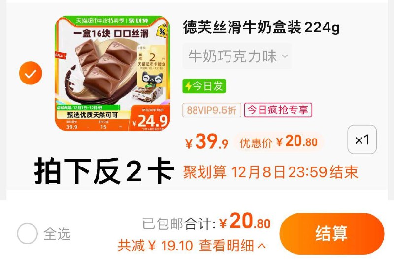 1.收藏-今日疯抢-加购1件vip 【20.8】反2卡 到手18.8亓德芙丝滑牛奶巧克力排块224g/ CZ0001  dl480.kuaizhan.com/?7IKeW44Omgk /:/ CA1371/