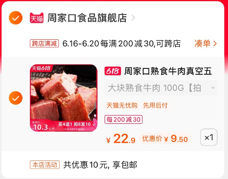 2.凑单商品 也加购物车1件(qPz2XSROXnZ)/ 两个商品一起【提交并付款】然后再单独【退款凑单商品】周家口卤牛肉 到手9.5元