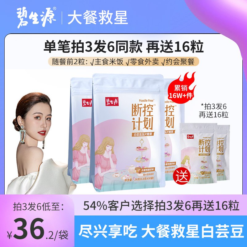 0点 9.9元【碧生源旗舰店】嗨吃断控白芸豆咀嚼片8粒(6DEG2KdGqwt)/这个最近很火 减重无敌神器饭前来2粒 阻止过量糖油吸收