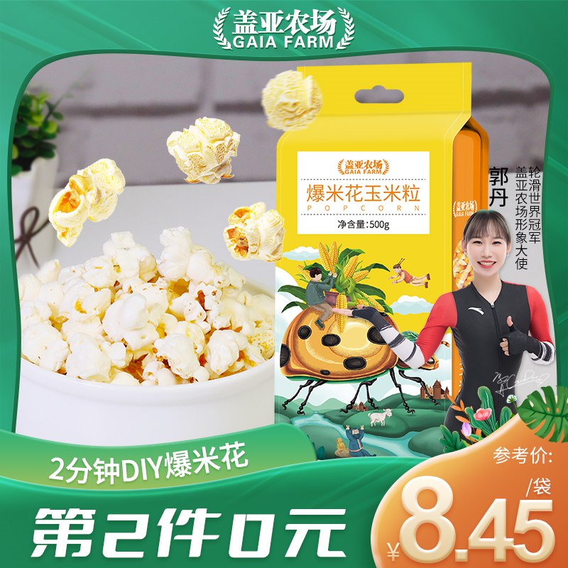 11.9元 盖亚农场旗舰店盖亚农场爆米花玉米粒500g*2件(G9Kk2NlsuDr)/