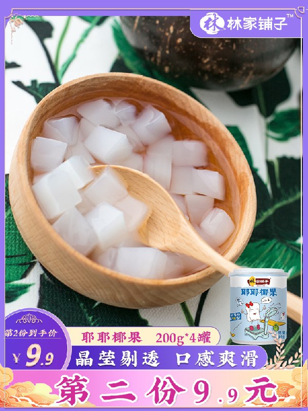 2件 拍2件19.9元林家铺子椰果罐头200g*8罐(VwLRXcZUQ4h)/