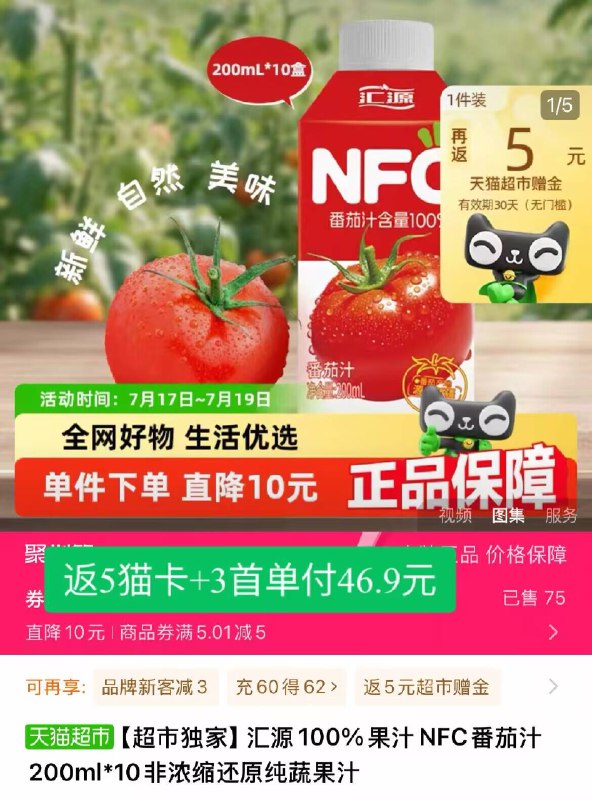 46.9元！需返5猫卡 3首单【汇源】100%NFC番茄汁200ml*10瓶！配料贼干净a想要冷白皮夏天多喝番茄汁！酸酸甜甜 也是解腻的1把好手-9/HGas4dcWv0n// AA11