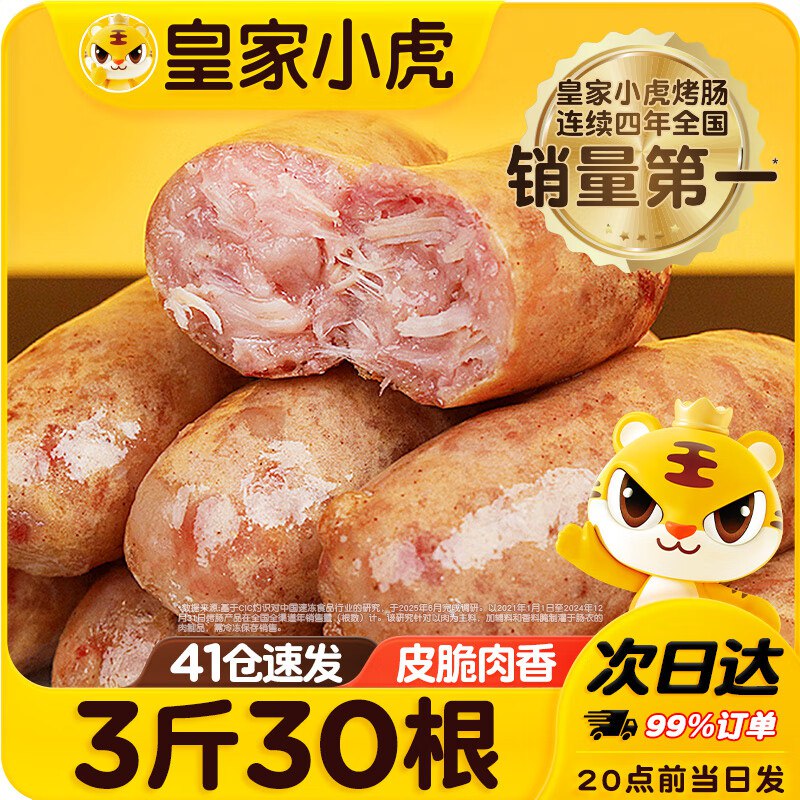 皇家小虎 火山石烤肠 30根/3斤