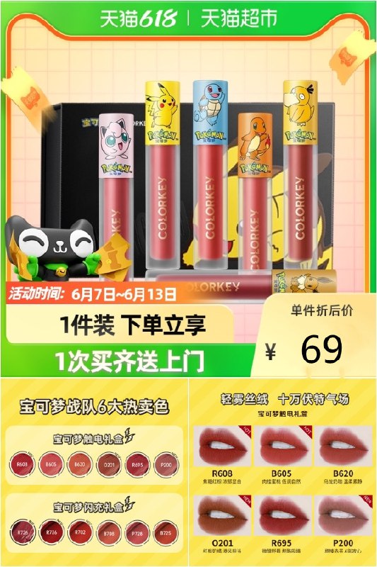 69元 colorkey珂拉琪空气唇釉1g*1支*6支皮卡丘唇釉礼盒装~ dl093.kuaizhan.com/?FAUe2nClHnn
