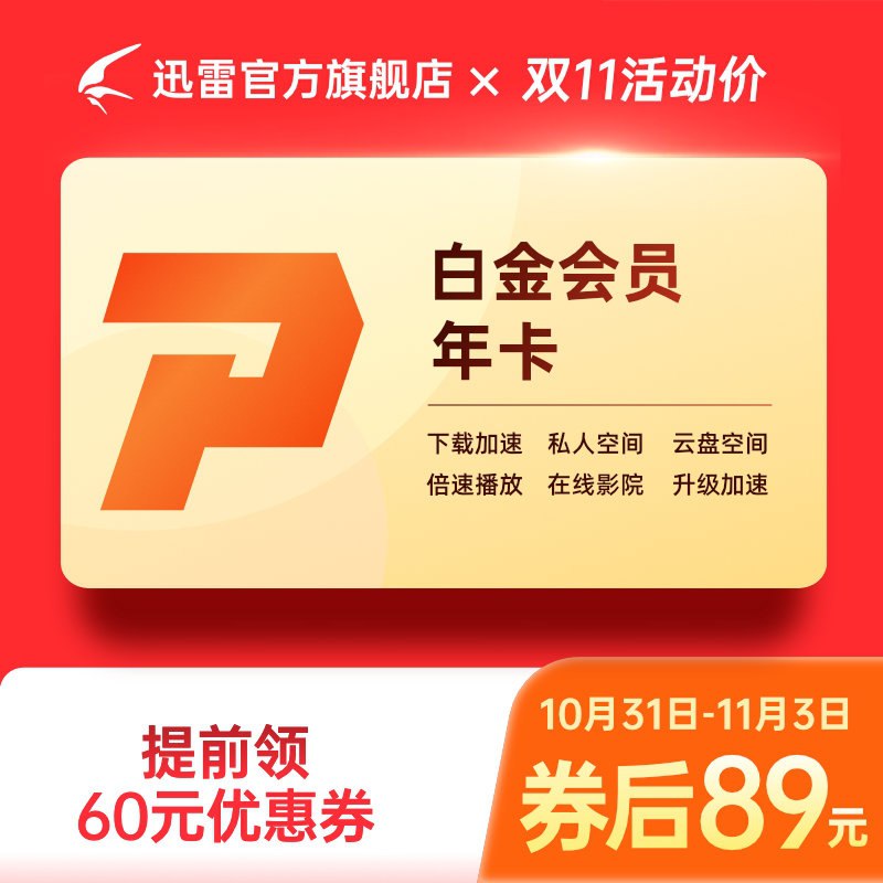 89元【迅雷旗舰店】迅雷白金会员vip12月年卡(YTcvXv1E0Zp)/   红包: 1111.xuooo.com