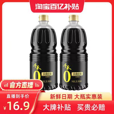 16.9💵 【下拉详情百亿】千禾零添加酱油1.28L*2瓶)SGR3dAoDQPr)/ CZ11//好价 平时都要36.9的