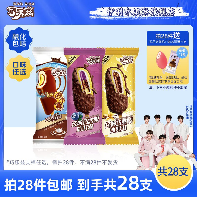 0点 拍28件  84💵【伊利冰淇淋旗舰】伊利巧乐兹系列*28支)HrrNdKZeuHX)/ CZ11//【送须尽欢1支到手29支】囤点放冰箱里 想吃就吃啊超市买好贵 还有刺客偷袭~---全品券 d.618day.com/618