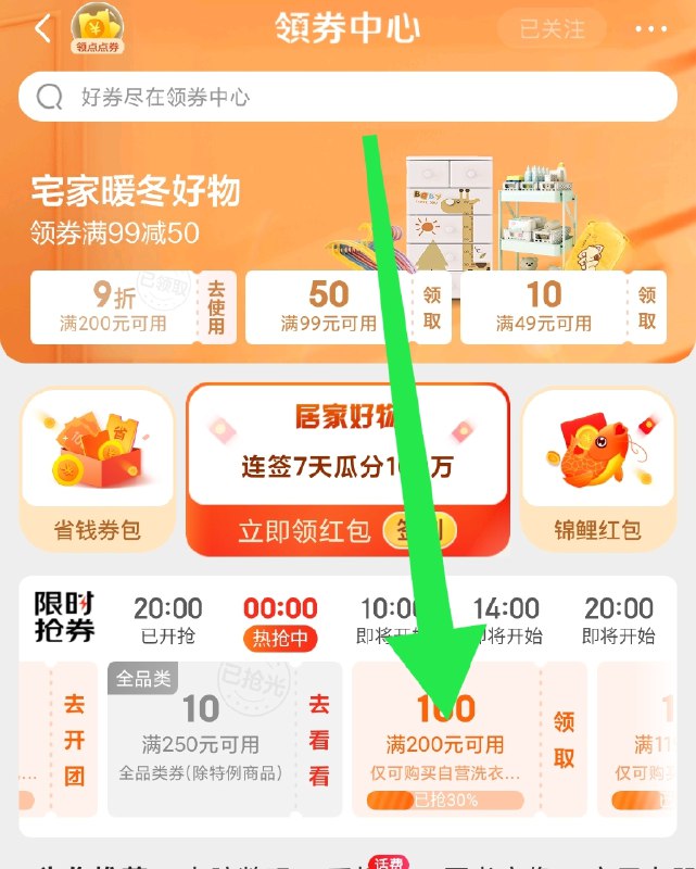 京东app-领券中心-0点场有一张洗衣机200-100券防身