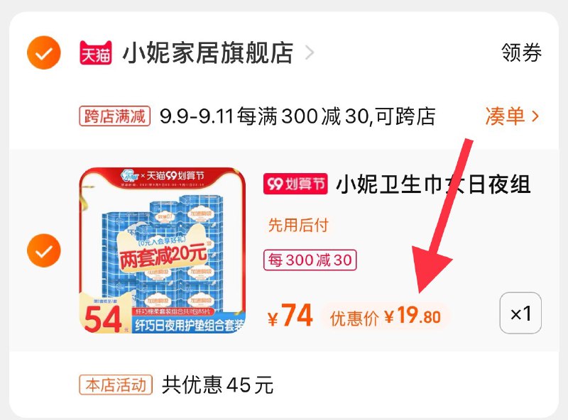 2.凑单商品 也加车1件(XrBFXLz76uy)/ 两个商品一起【提交并付款】然后再单独【退款凑单商品】小妮卫生巾85片 到手19.3元 如有淘金币抵扣可再低2.2元