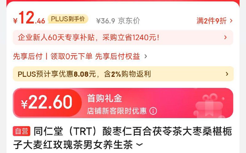 同仁堂 养生茶 有22.6首单叠省省卡29-6，任选一款6.46