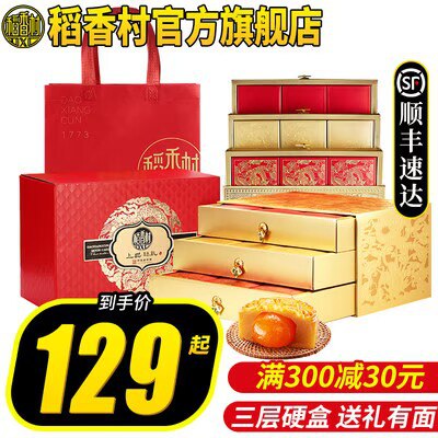 69💵 顺丰！稻香村三层18饼10味礼袋装月饼)lwonWavtrWM)/ CZ11//