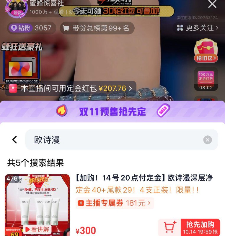 20点预售蜜蜂惊喜社直波间欧诗漫洗面奶4支详情页领300-181奍叠40啶金红苞尾款凑满减再凑1000-120美妆券后不要钱/ CZ7438 /BK8d3PxbN76//